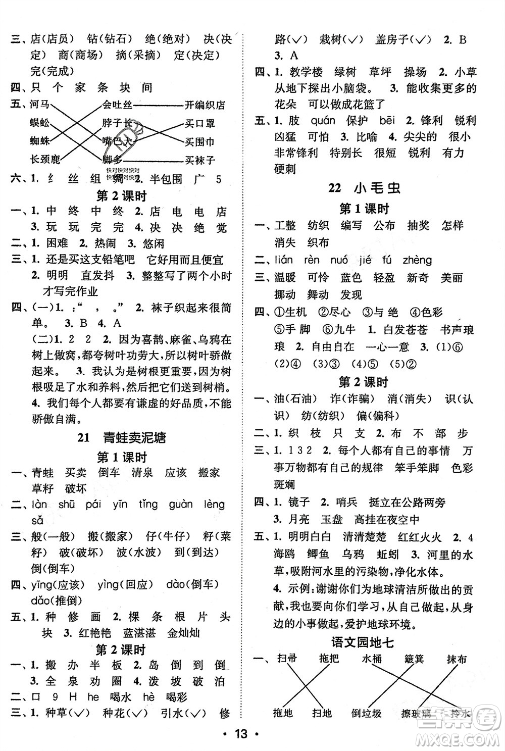 江蘇鳳凰美術(shù)出版社2024年春創(chuàng)新課時作業(yè)本二年級語文下冊通用版參考答案