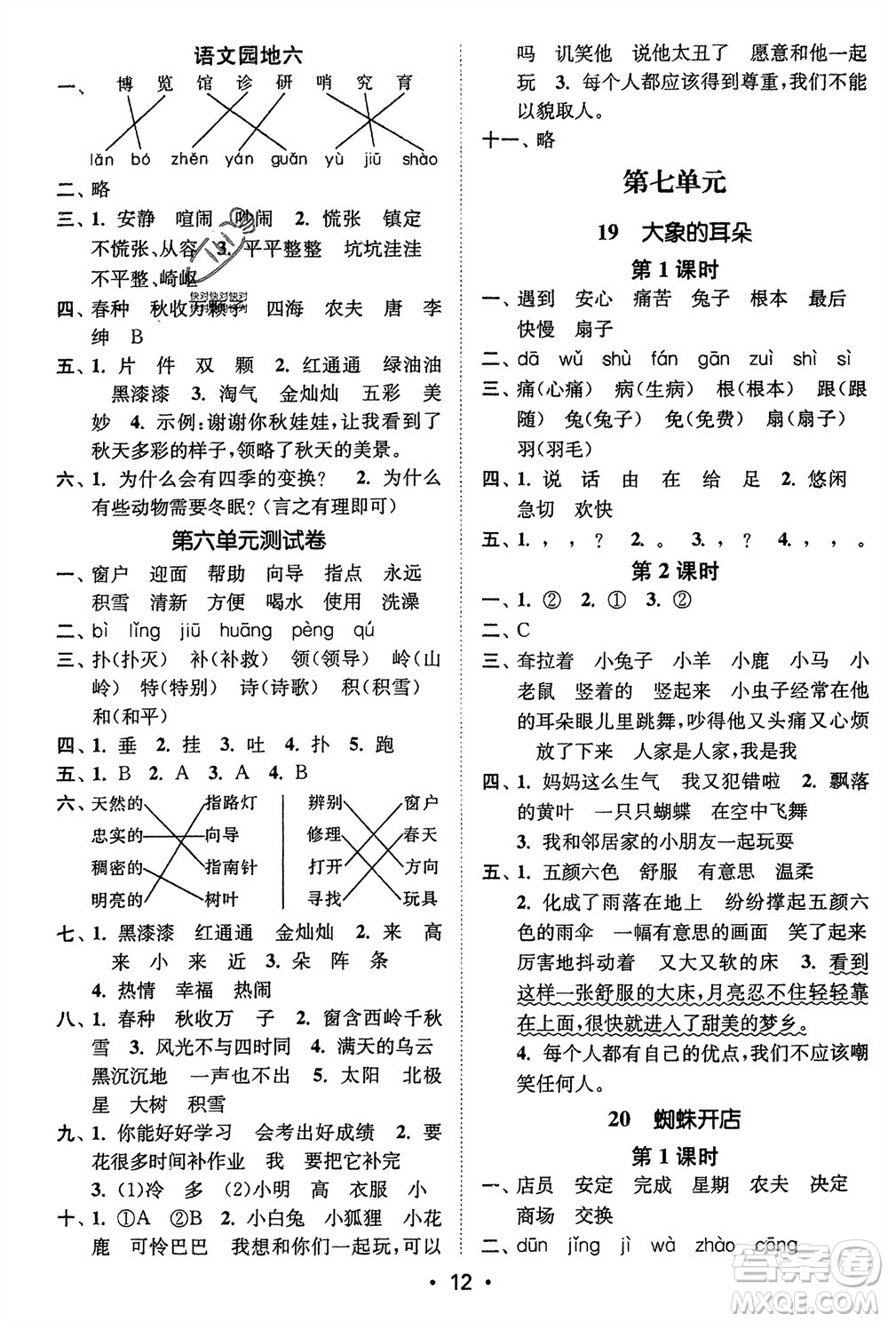 江蘇鳳凰美術(shù)出版社2024年春創(chuàng)新課時作業(yè)本二年級語文下冊通用版參考答案