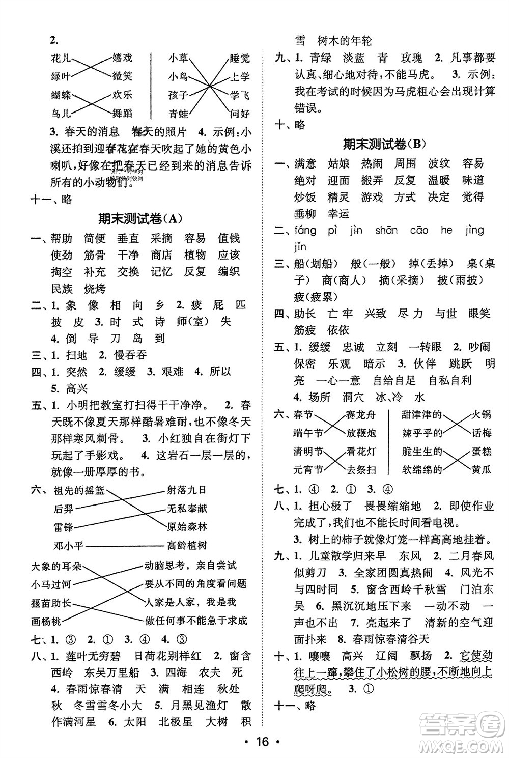 江蘇鳳凰美術(shù)出版社2024年春創(chuàng)新課時作業(yè)本二年級語文下冊通用版參考答案