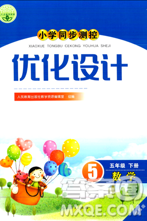 人民教育出版社2024年春小學(xué)同步測控優(yōu)化設(shè)計五年級數(shù)學(xué)下冊人教版增強(qiáng)版新疆專版答案