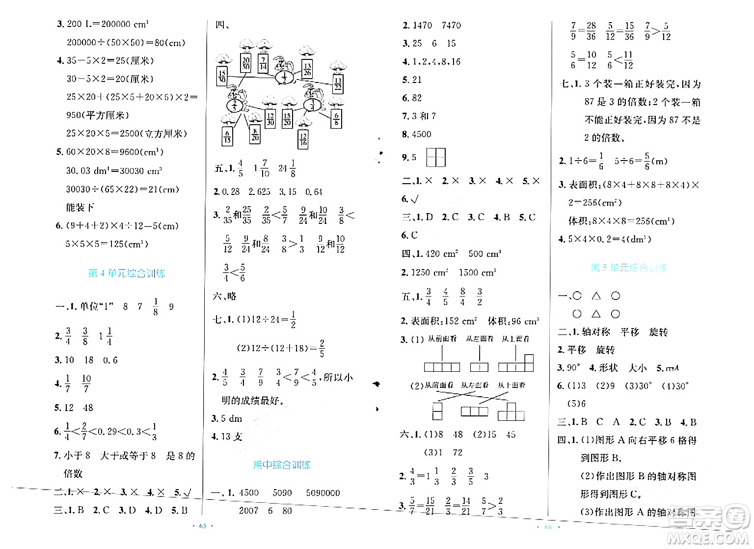 人民教育出版社2024年春小學(xué)同步測控優(yōu)化設(shè)計五年級數(shù)學(xué)下冊人教版增強(qiáng)版新疆專版答案