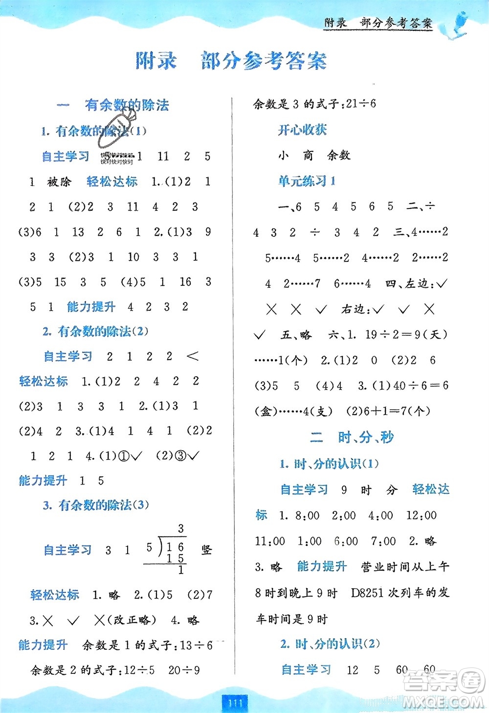廣西教育出版社2024年春自主學(xué)習(xí)能力測評(píng)二年級(jí)數(shù)學(xué)下冊(cè)蘇教版參考答案