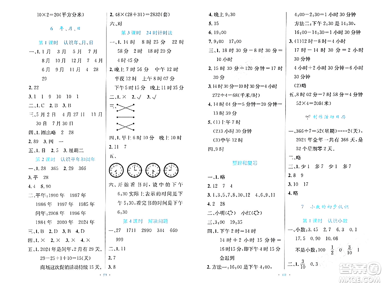 人民教育出版社2024年春小學(xué)同步測控優(yōu)化設(shè)計(jì)三年級數(shù)學(xué)下冊人教版增強(qiáng)版新疆專版答案