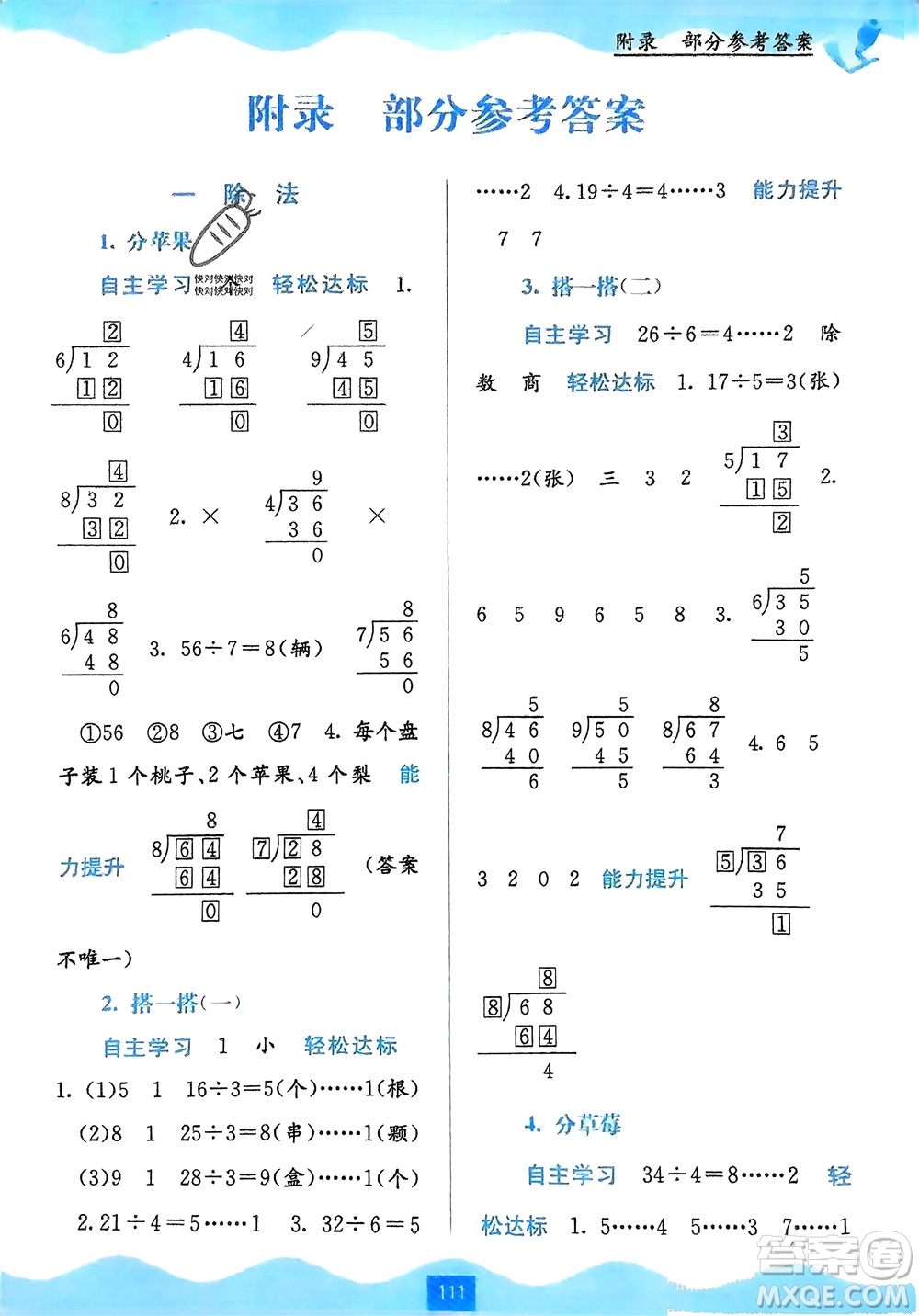 廣西教育出版社2024年春自主學(xué)習(xí)能力測(cè)評(píng)二年級(jí)數(shù)學(xué)下冊(cè)北師大版參考答案