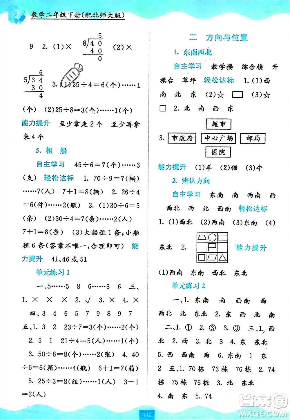 廣西教育出版社2024年春自主學(xué)習(xí)能力測(cè)評(píng)二年級(jí)數(shù)學(xué)下冊(cè)北師大版參考答案