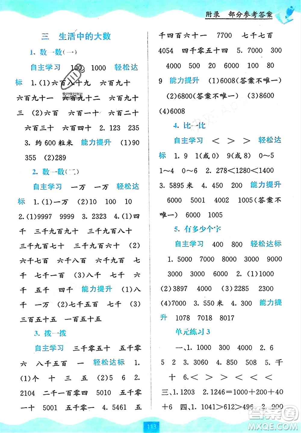 廣西教育出版社2024年春自主學(xué)習(xí)能力測(cè)評(píng)二年級(jí)數(shù)學(xué)下冊(cè)北師大版參考答案