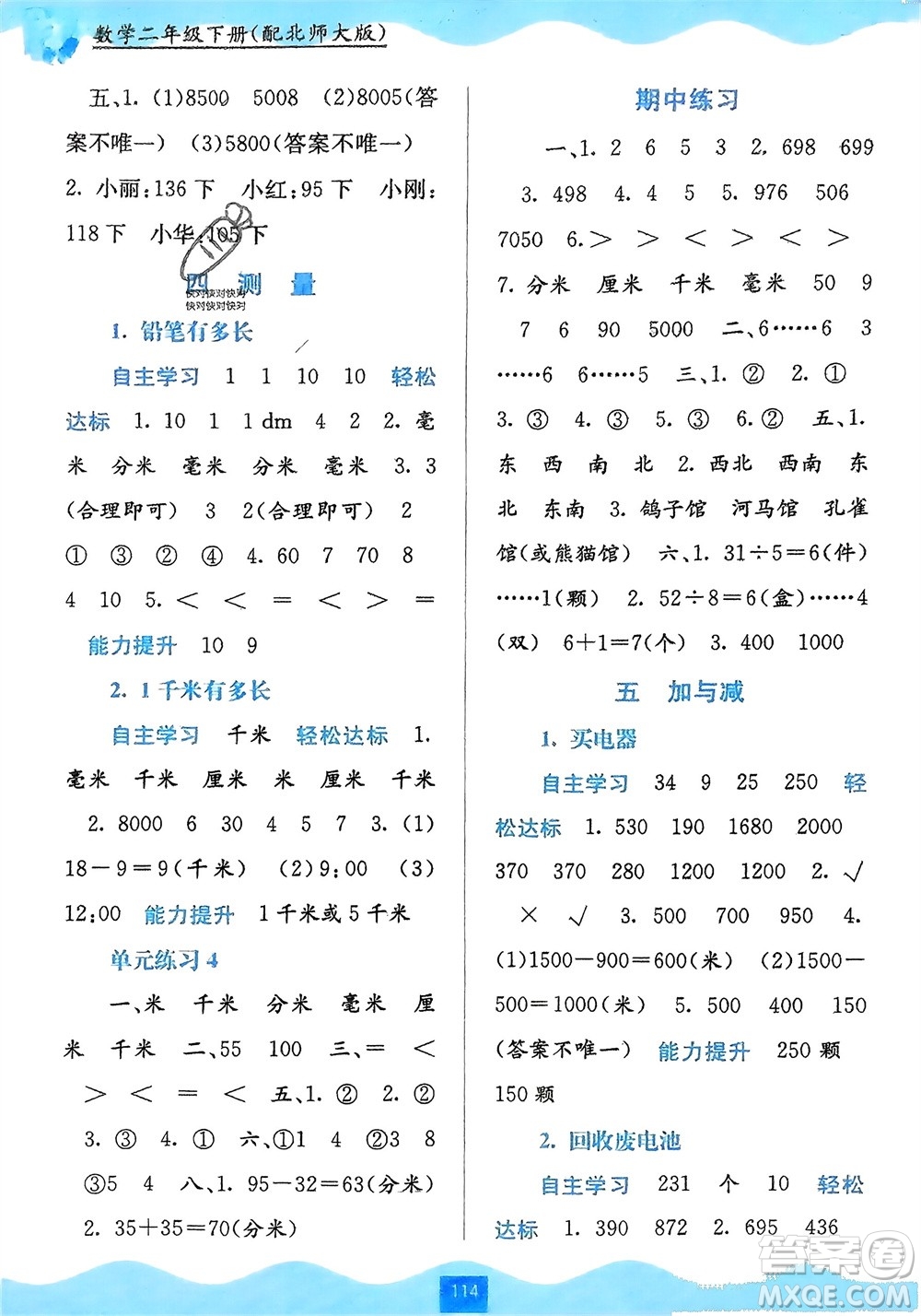 廣西教育出版社2024年春自主學(xué)習(xí)能力測(cè)評(píng)二年級(jí)數(shù)學(xué)下冊(cè)北師大版參考答案