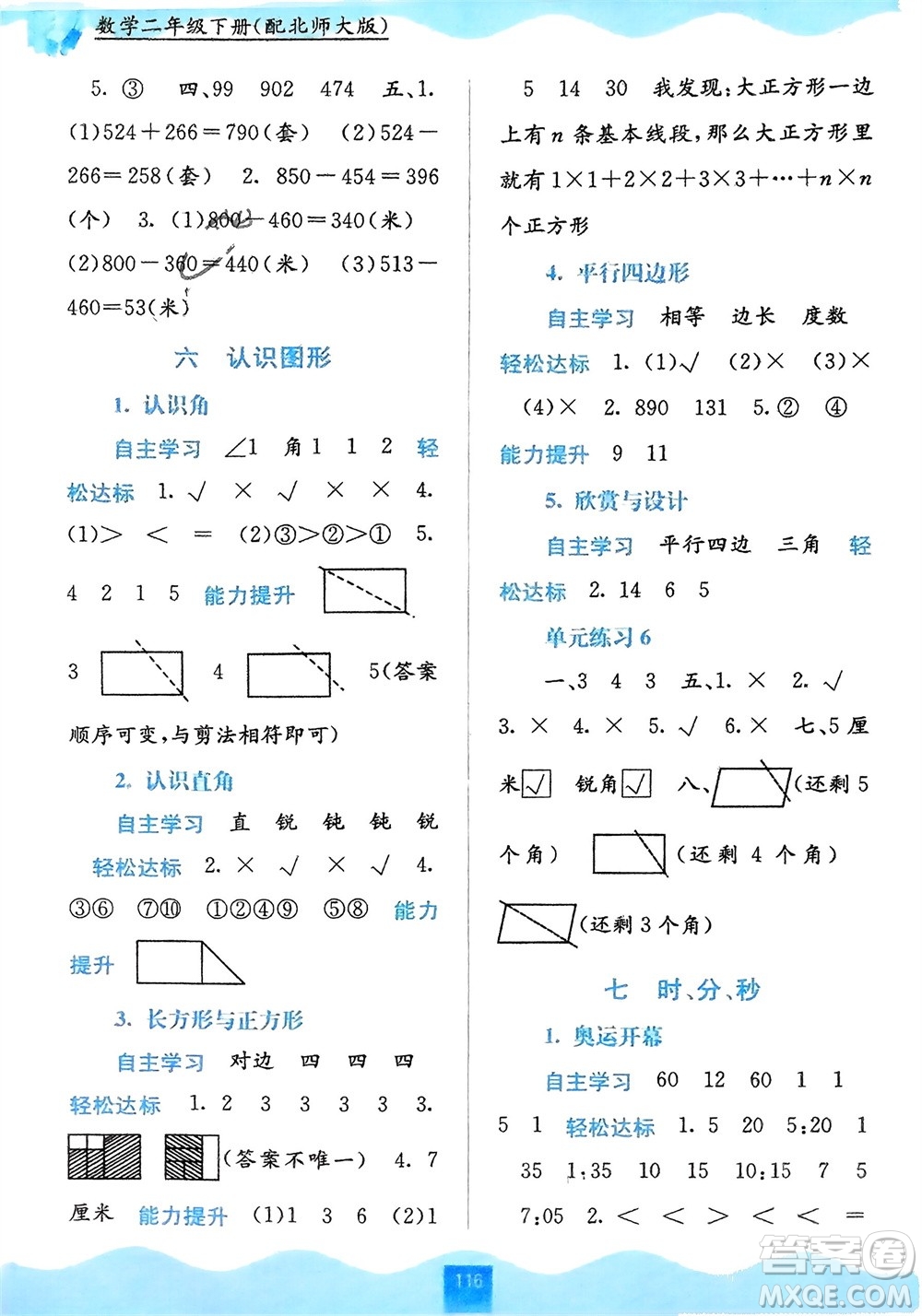廣西教育出版社2024年春自主學(xué)習(xí)能力測(cè)評(píng)二年級(jí)數(shù)學(xué)下冊(cè)北師大版參考答案