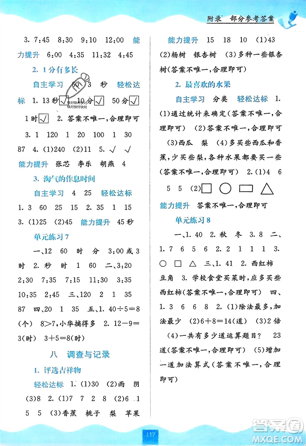廣西教育出版社2024年春自主學(xué)習(xí)能力測(cè)評(píng)二年級(jí)數(shù)學(xué)下冊(cè)北師大版參考答案