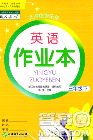浙江教育出版社2024年春英語作業(yè)本三年級(jí)英語下冊(cè)人教版答案