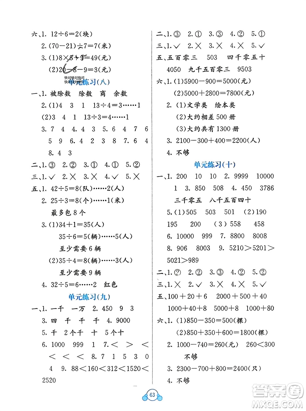 廣西教育出版社2024年春自主學(xué)習(xí)能力測評(píng)單元測試二年級(jí)數(shù)學(xué)下冊A版人教版參考答案