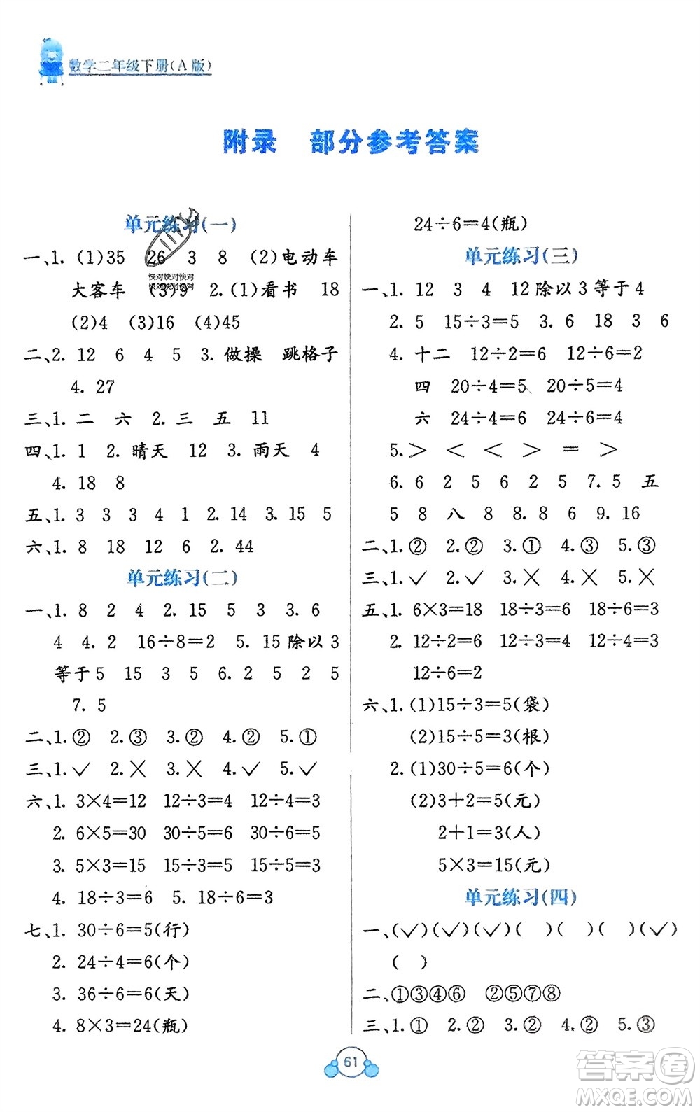 廣西教育出版社2024年春自主學(xué)習(xí)能力測評(píng)單元測試二年級(jí)數(shù)學(xué)下冊A版人教版參考答案