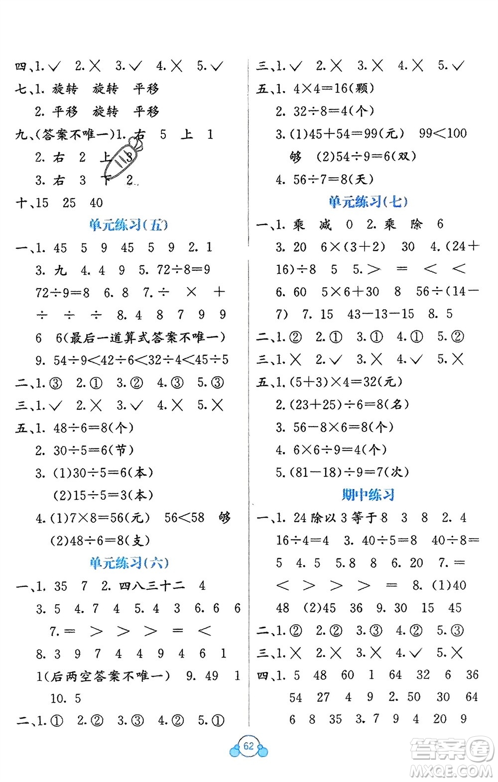 廣西教育出版社2024年春自主學(xué)習(xí)能力測評(píng)單元測試二年級(jí)數(shù)學(xué)下冊A版人教版參考答案