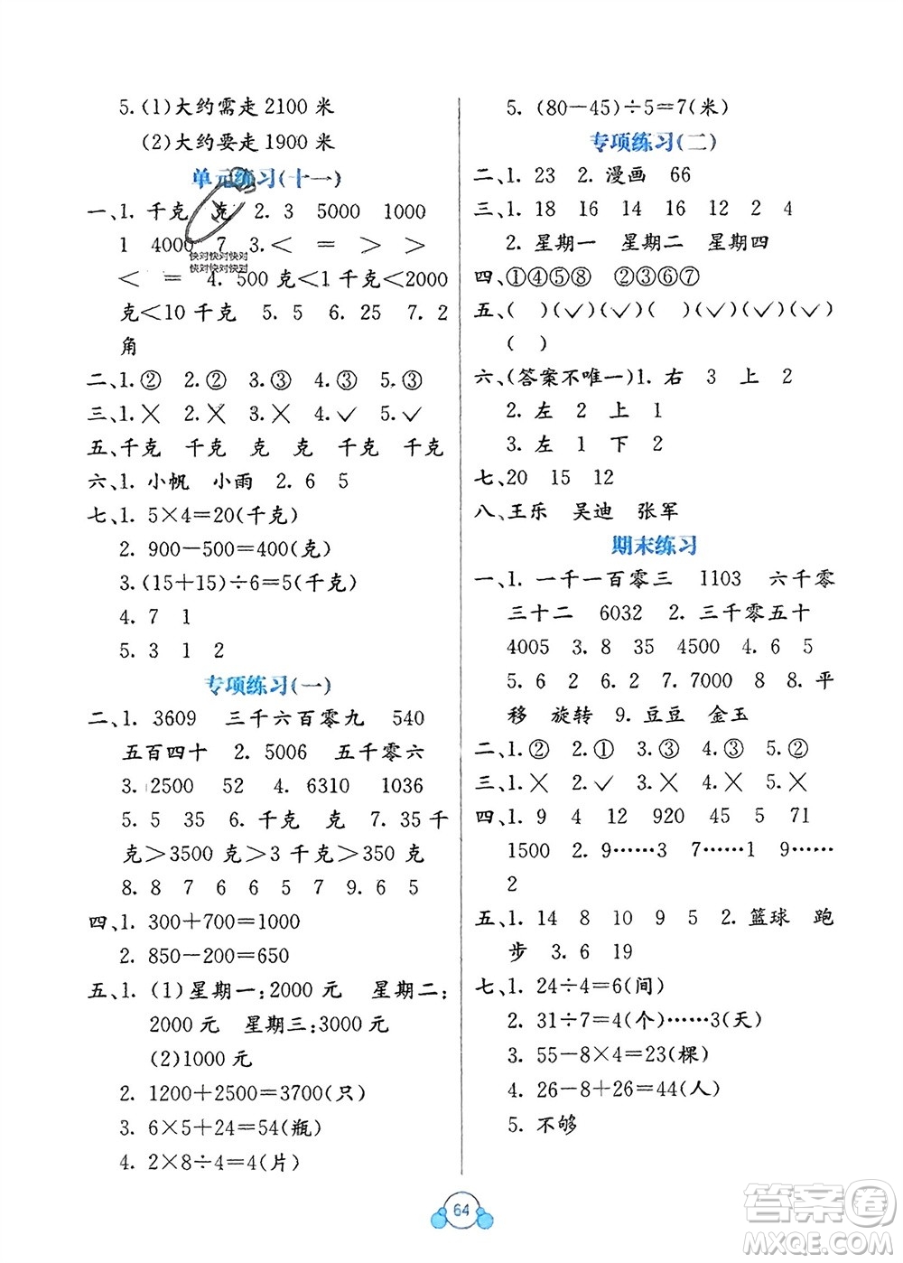廣西教育出版社2024年春自主學(xué)習(xí)能力測評(píng)單元測試二年級(jí)數(shù)學(xué)下冊A版人教版參考答案