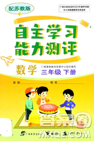 廣西教育出版社2024年春自主學(xué)習(xí)能力測(cè)評(píng)三年級(jí)數(shù)學(xué)下冊(cè)蘇教版參考答案