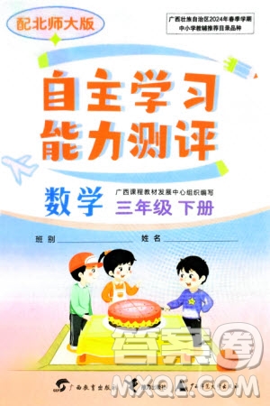 廣西教育出版社2024年春自主學習能力測評三年級數(shù)學下冊北師大版參考答案