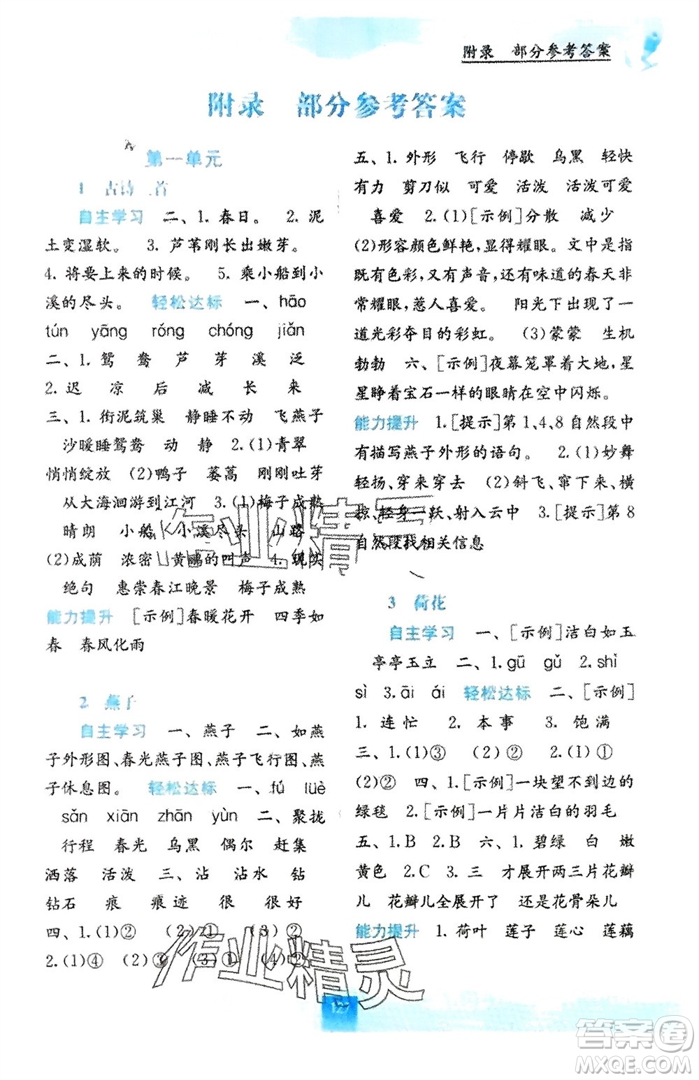 廣西教育出版社2024年春自主學(xué)習(xí)能力測評三年級語文下冊人教版參考答案