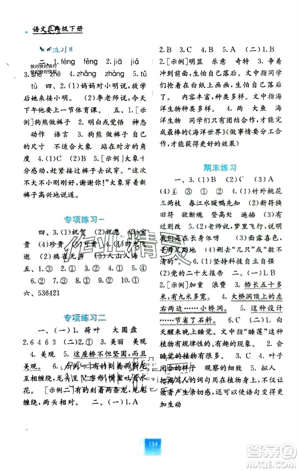 廣西教育出版社2024年春自主學(xué)習(xí)能力測評三年級語文下冊人教版參考答案