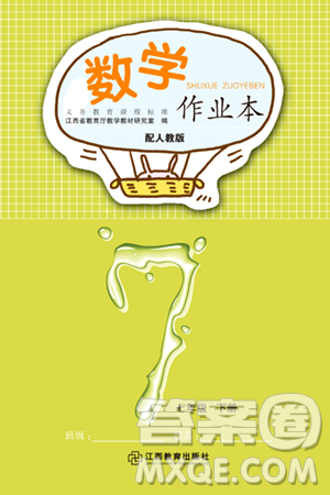 江西教育出版社2024年春數(shù)學(xué)作業(yè)本七年級(jí)數(shù)學(xué)下冊(cè)人教版答案