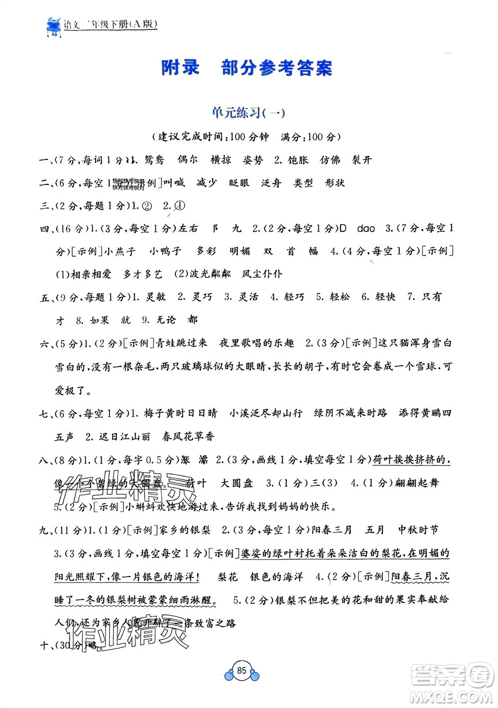 廣西教育出版社2024年春自主學習能力測評單元測試三年級語文下冊A版人教版參考答案