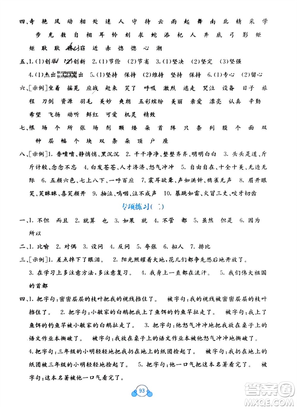 廣西教育出版社2024年春自主學習能力測評單元測試三年級語文下冊A版人教版參考答案