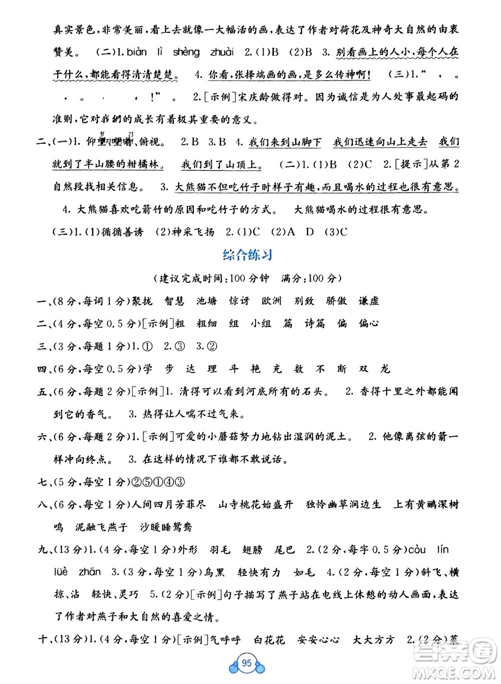 廣西教育出版社2024年春自主學習能力測評單元測試三年級語文下冊A版人教版參考答案