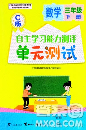 廣西教育出版社2024年春自主學(xué)習(xí)能力測評單元測試三年級數(shù)學(xué)下冊C版冀教版參考答案