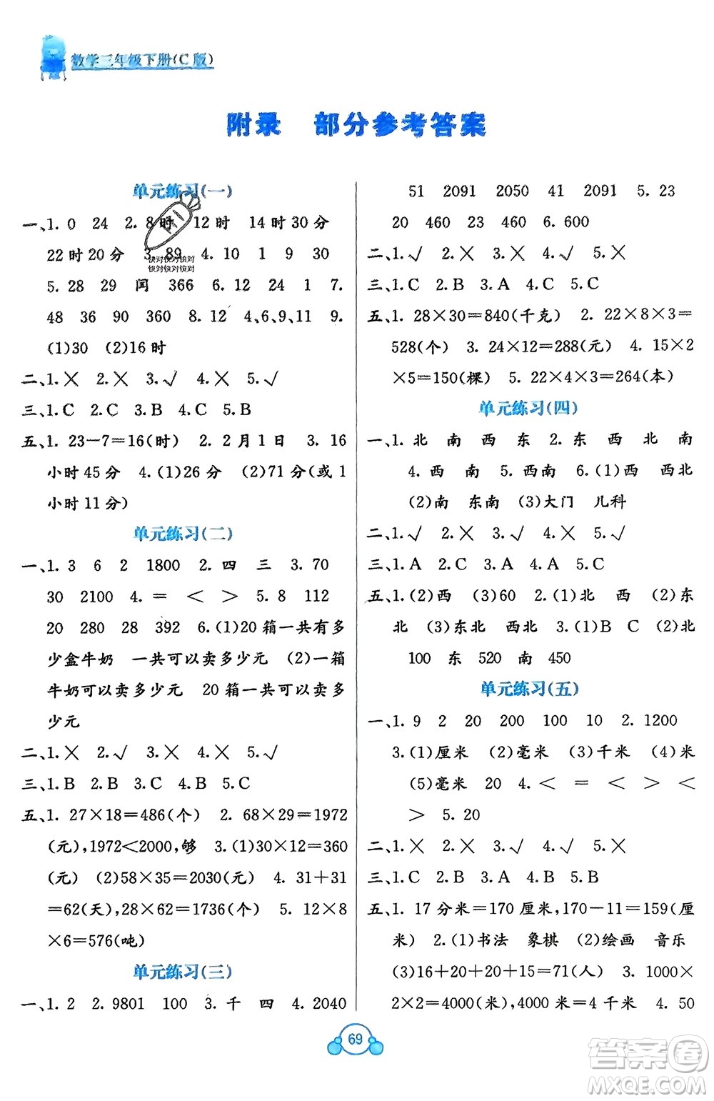 廣西教育出版社2024年春自主學(xué)習(xí)能力測評單元測試三年級數(shù)學(xué)下冊C版冀教版參考答案