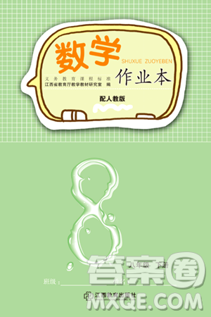 江西教育出版社2024年春數(shù)學(xué)作業(yè)本八年級(jí)數(shù)學(xué)下冊(cè)人教版答案
