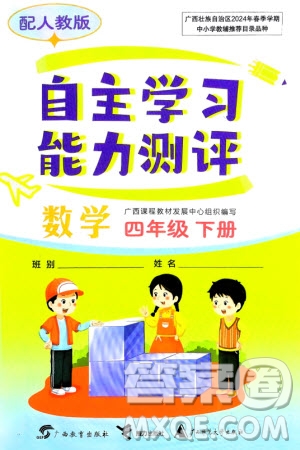 廣西教育出版社2024年春自主學習能力測評四年級數(shù)學下冊人教版參考答案