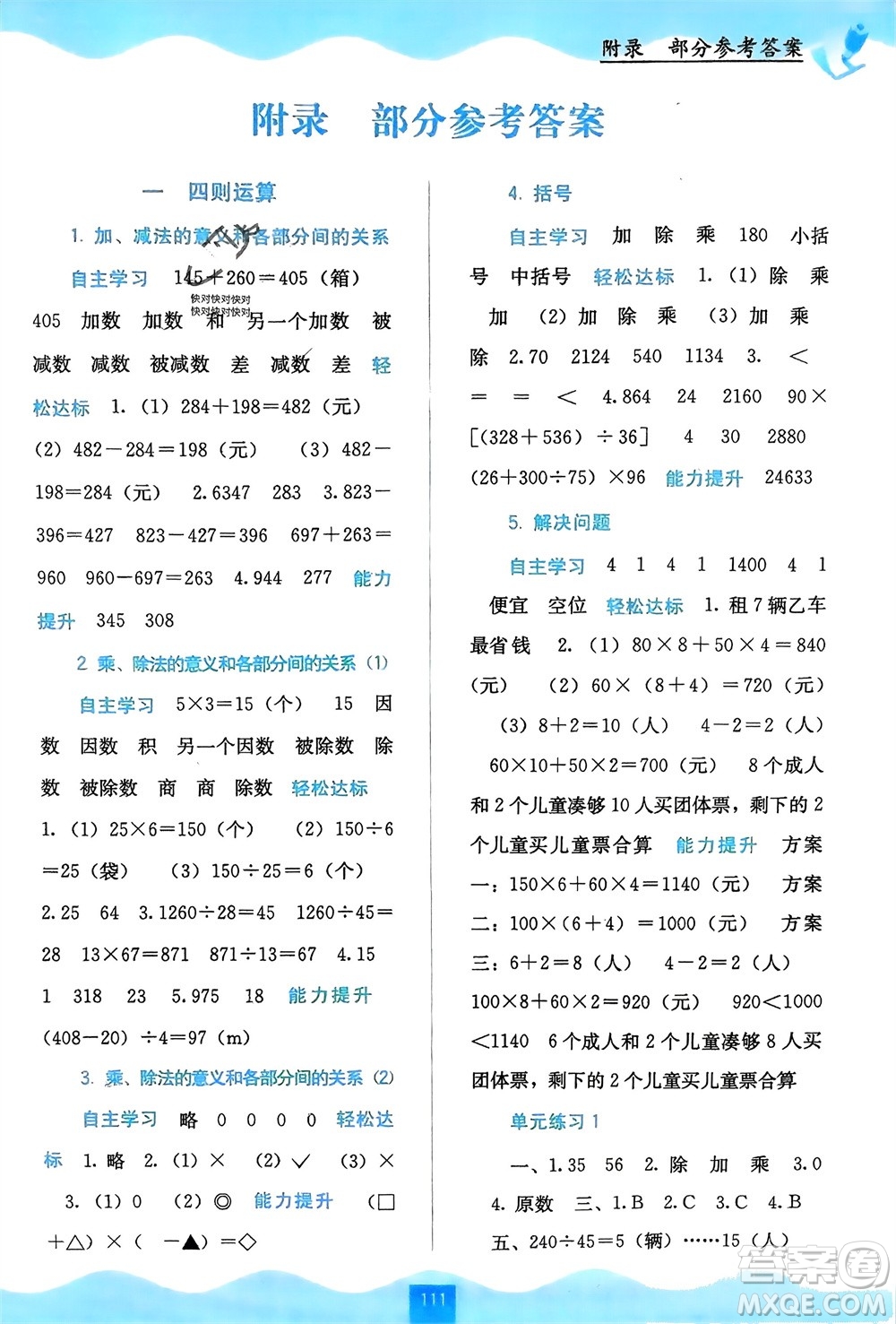 廣西教育出版社2024年春自主學習能力測評四年級數(shù)學下冊人教版參考答案