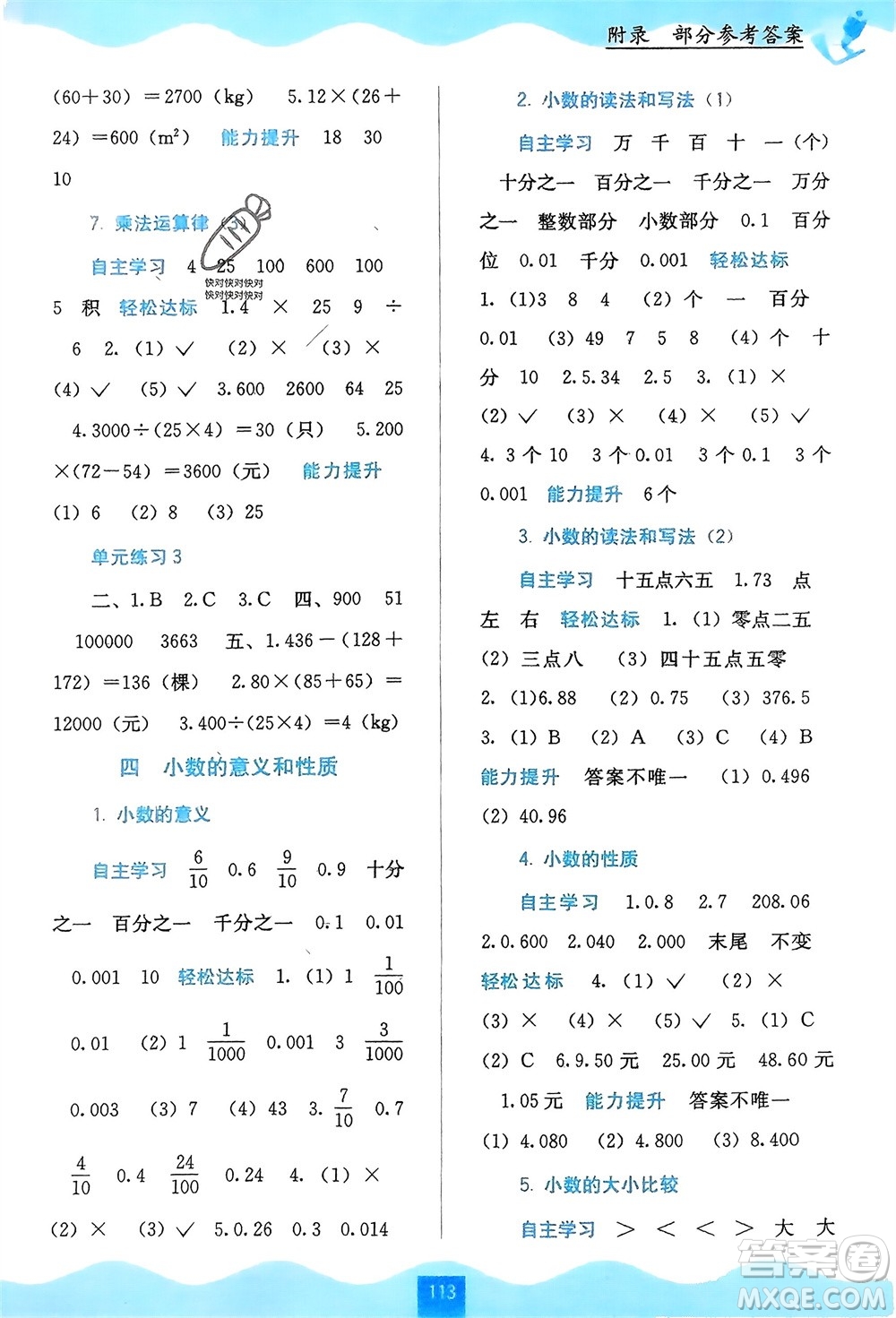 廣西教育出版社2024年春自主學習能力測評四年級數(shù)學下冊人教版參考答案