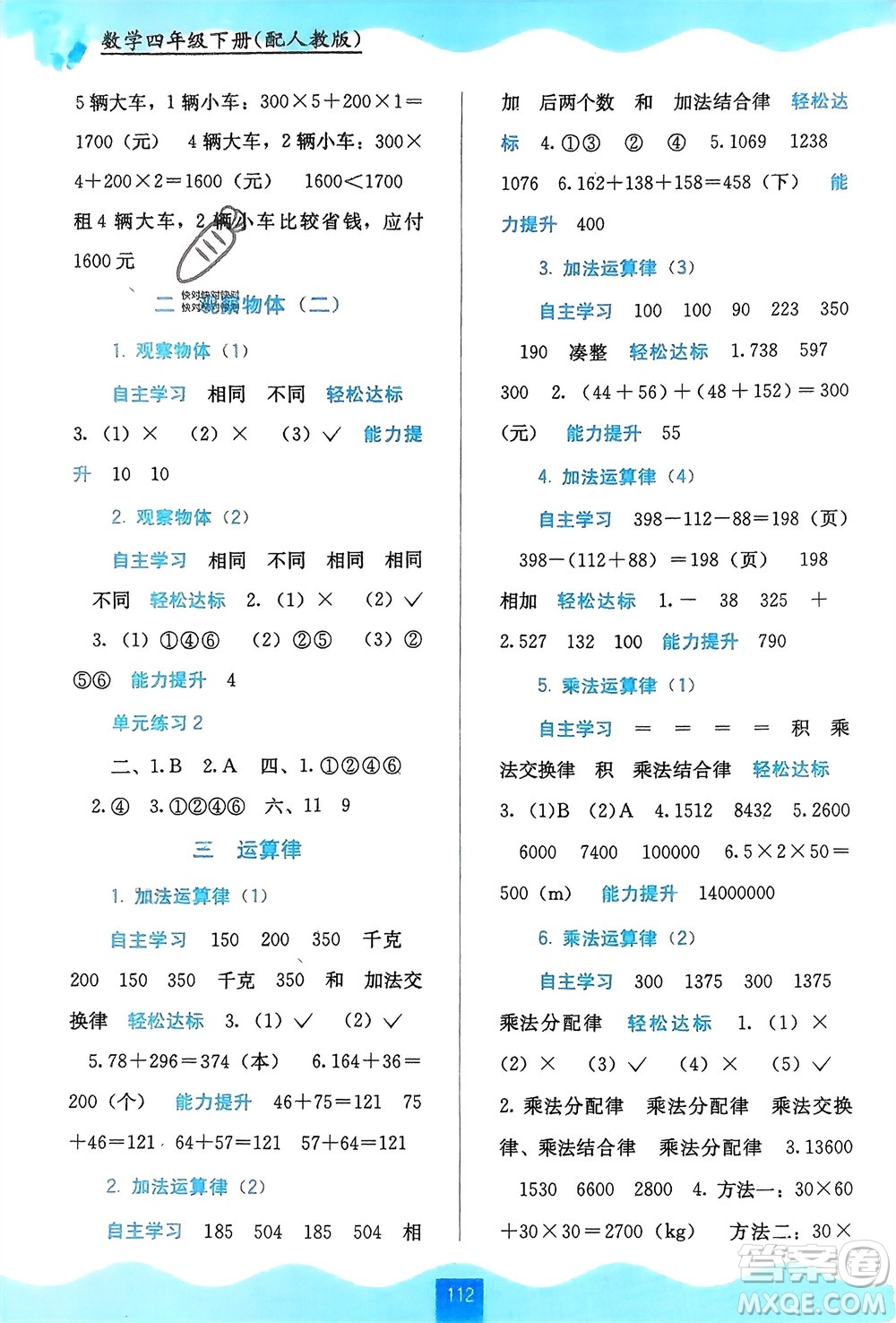 廣西教育出版社2024年春自主學習能力測評四年級數(shù)學下冊人教版參考答案