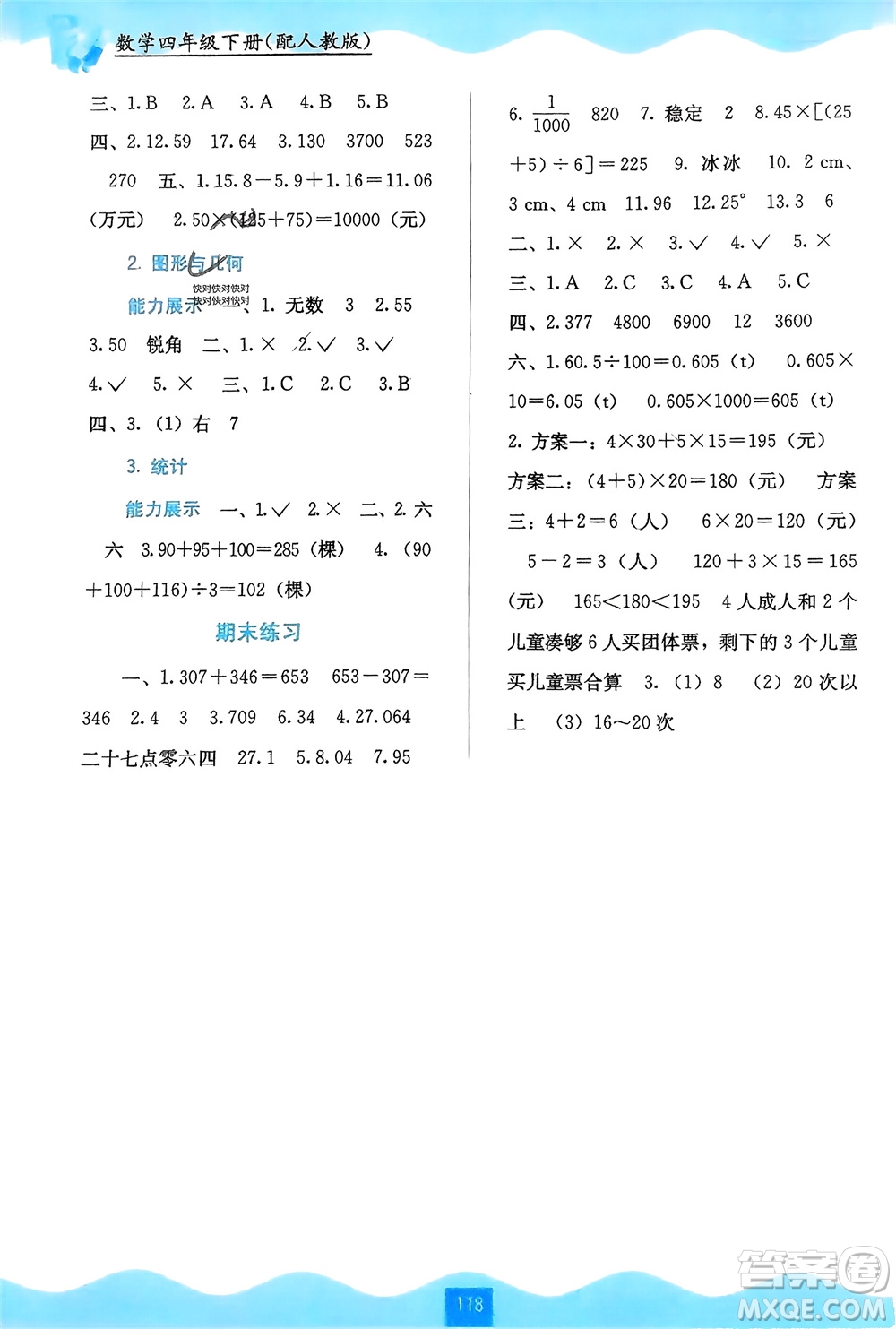 廣西教育出版社2024年春自主學習能力測評四年級數(shù)學下冊人教版參考答案