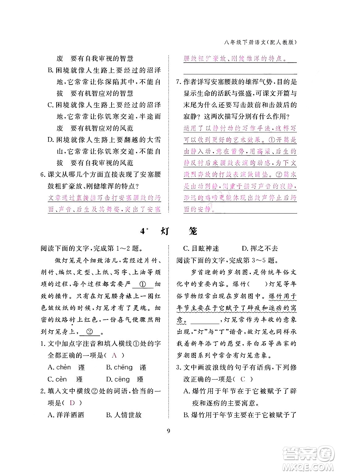 江西教育出版社2024年春語(yǔ)文作業(yè)本八年級(jí)語(yǔ)文下冊(cè)人教版答案