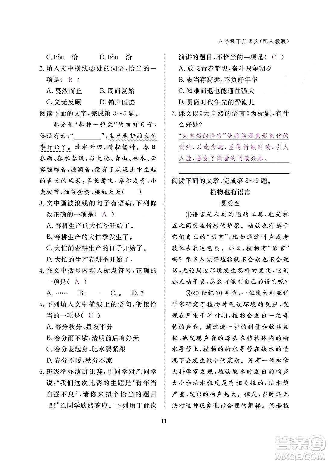 江西教育出版社2024年春語(yǔ)文作業(yè)本八年級(jí)語(yǔ)文下冊(cè)人教版答案