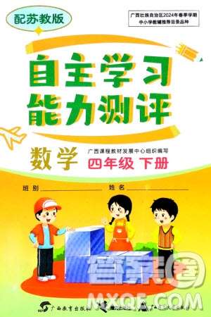 廣西教育出版社2024年春自主學(xué)習(xí)能力測評四年級數(shù)學(xué)下冊蘇教版參考答案