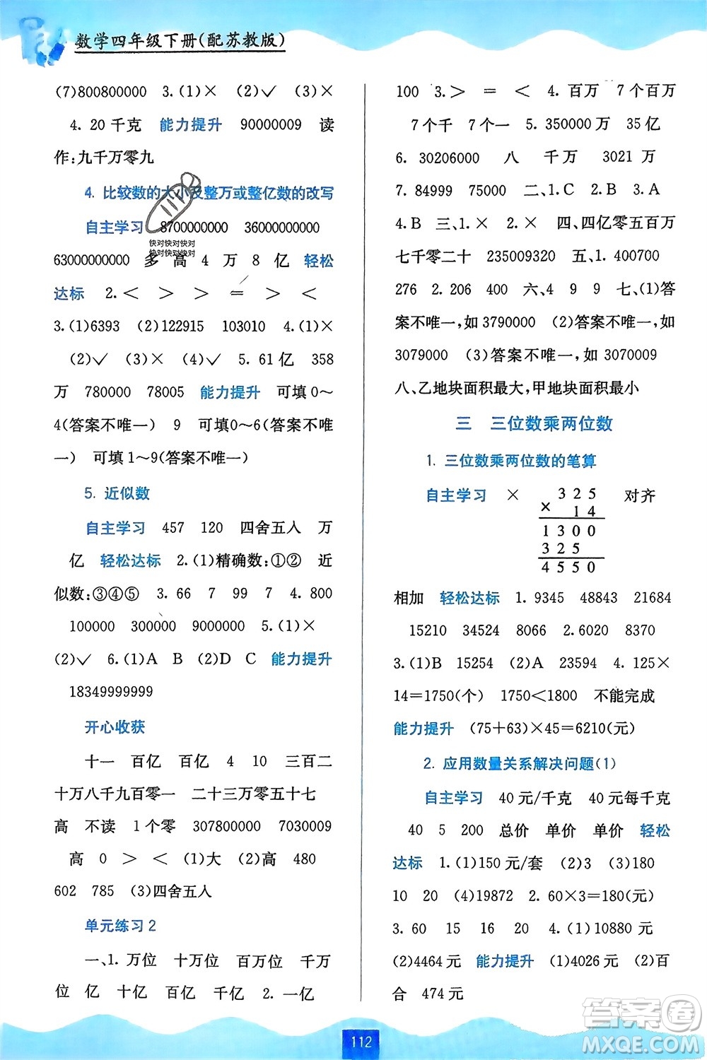 廣西教育出版社2024年春自主學(xué)習(xí)能力測評四年級數(shù)學(xué)下冊蘇教版參考答案