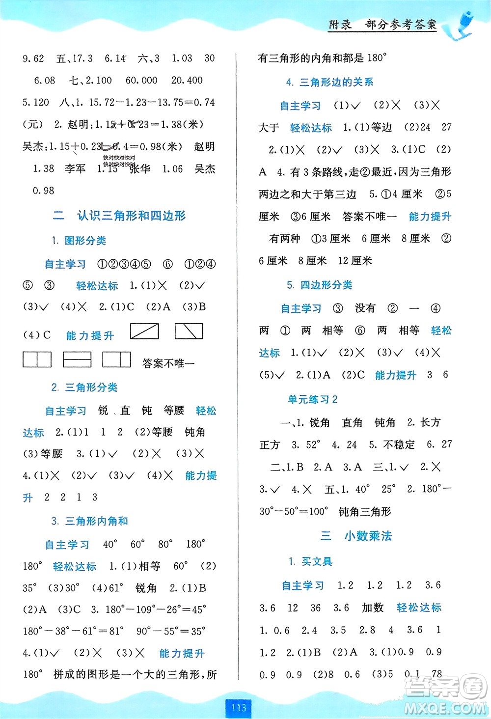廣西教育出版社2024年春自主學習能力測評四年級數(shù)學下冊北師大版參考答案