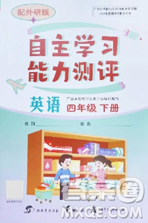 廣西教育出版社2024年春自主學(xué)習(xí)能力測評(píng)四年級(jí)英語下冊(cè)外研版參考答案