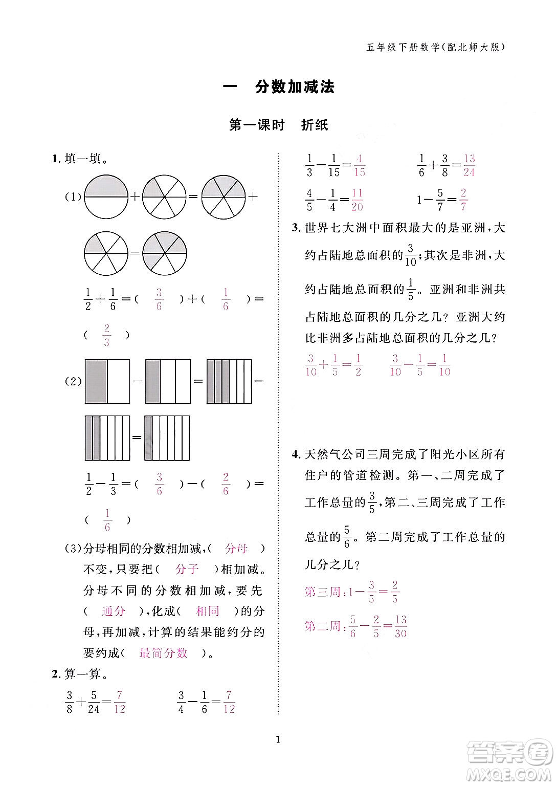 江西教育出版社2024年春數(shù)學(xué)作業(yè)本五年級數(shù)學(xué)下冊北師大版答案