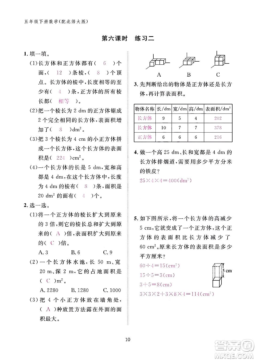 江西教育出版社2024年春數(shù)學(xué)作業(yè)本五年級數(shù)學(xué)下冊北師大版答案