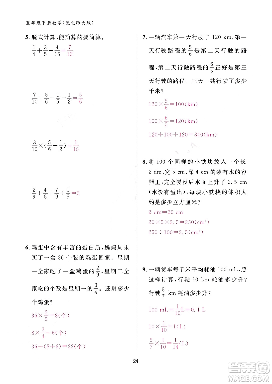 江西教育出版社2024年春數(shù)學(xué)作業(yè)本五年級數(shù)學(xué)下冊北師大版答案