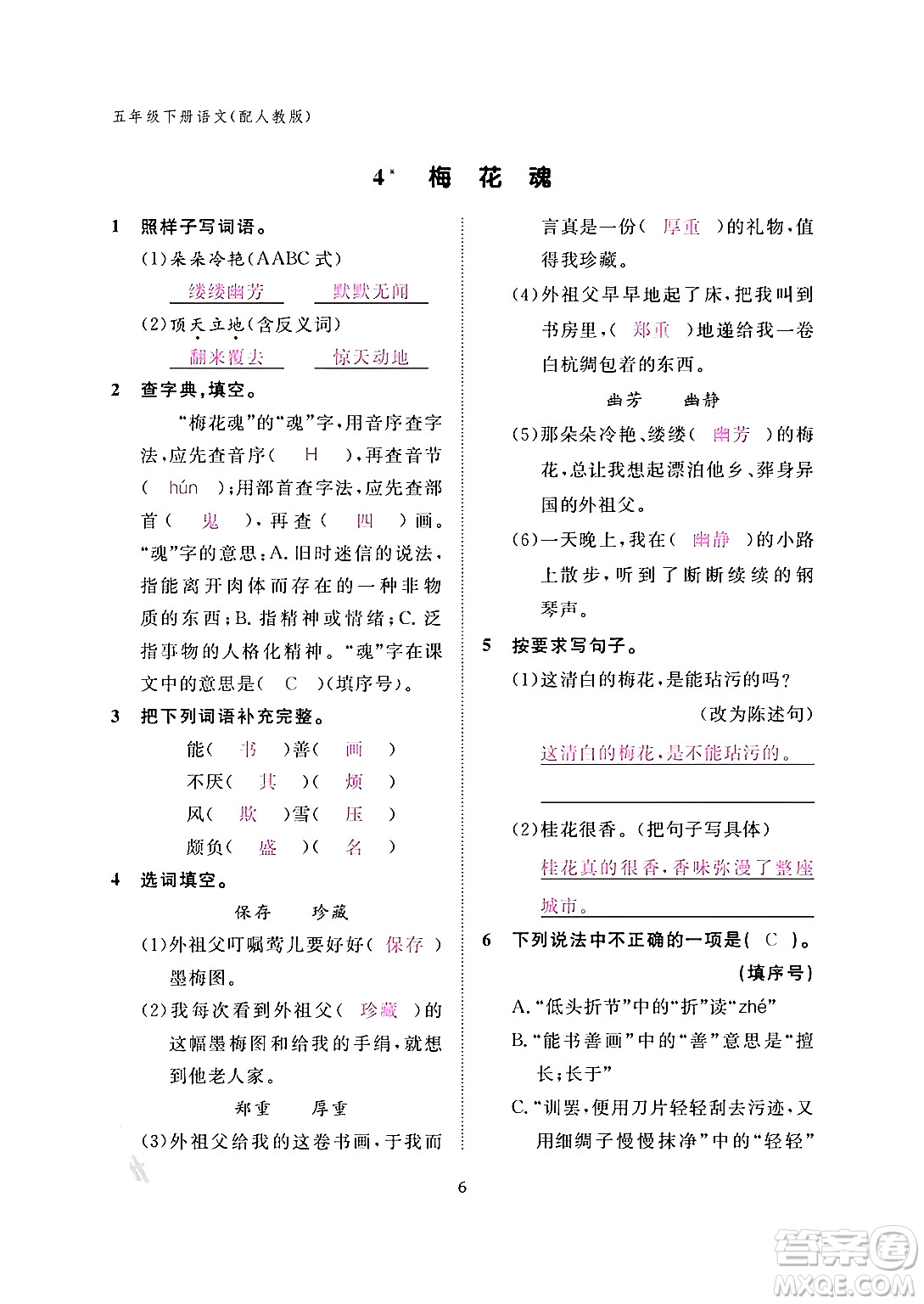 江西教育出版社2024年春語(yǔ)文作業(yè)本五年級(jí)語(yǔ)文下冊(cè)人教版答案