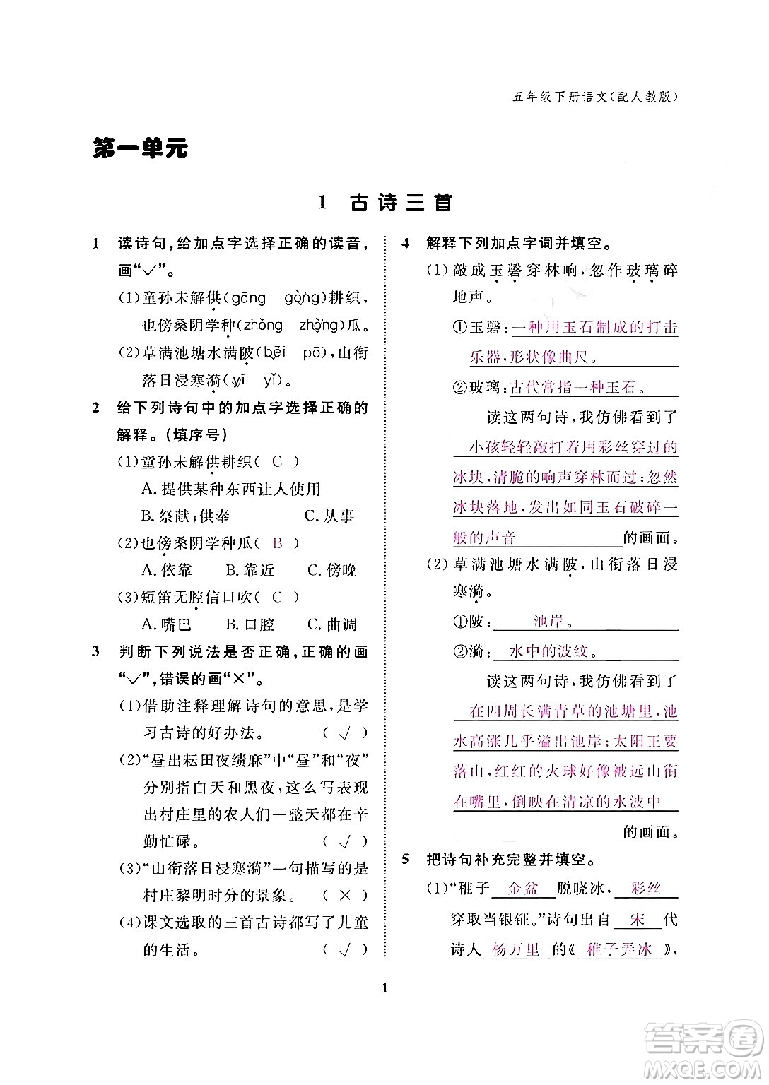江西教育出版社2024年春語(yǔ)文作業(yè)本五年級(jí)語(yǔ)文下冊(cè)人教版答案