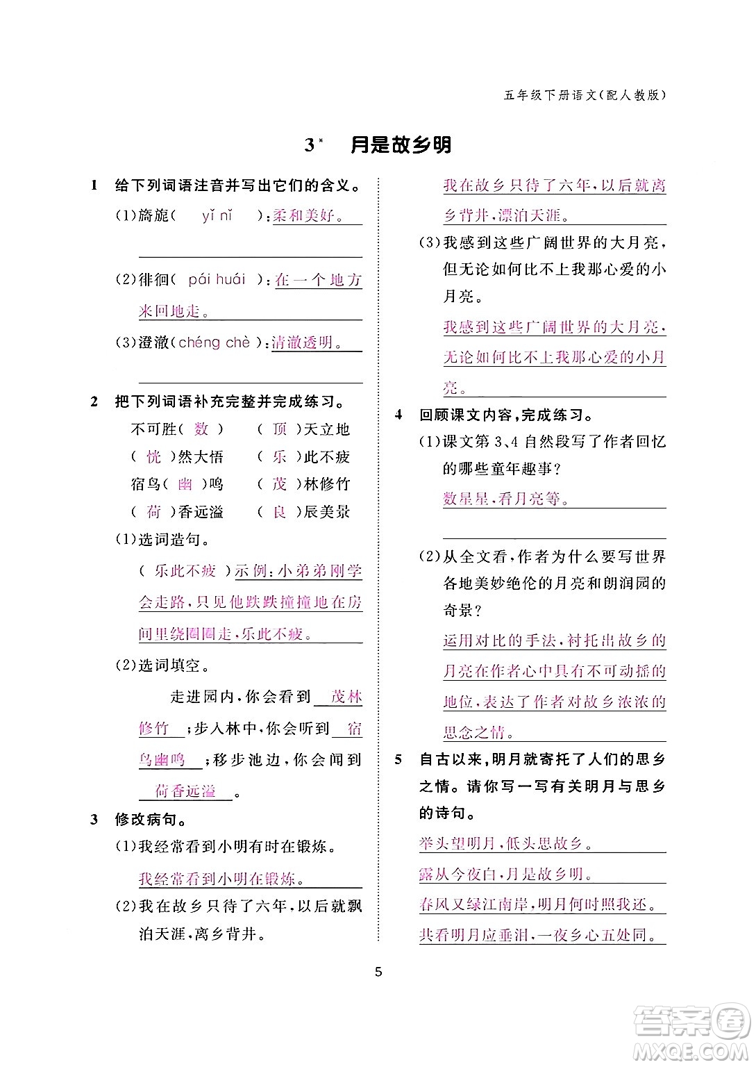 江西教育出版社2024年春語(yǔ)文作業(yè)本五年級(jí)語(yǔ)文下冊(cè)人教版答案