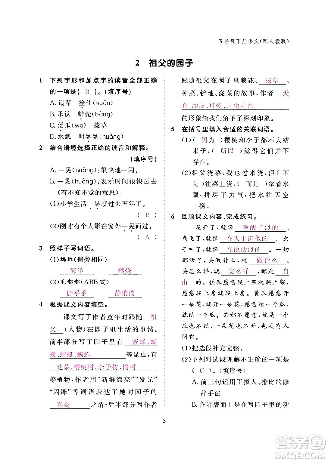 江西教育出版社2024年春語(yǔ)文作業(yè)本五年級(jí)語(yǔ)文下冊(cè)人教版答案