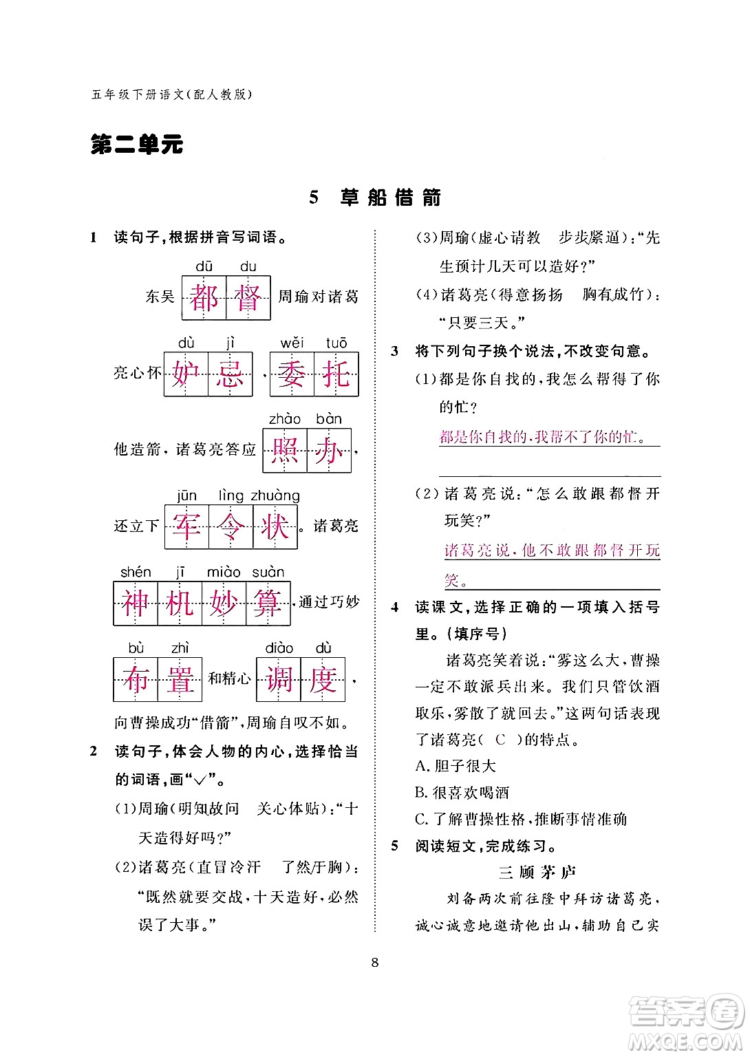江西教育出版社2024年春語(yǔ)文作業(yè)本五年級(jí)語(yǔ)文下冊(cè)人教版答案
