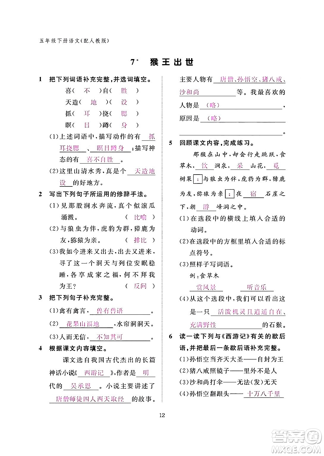 江西教育出版社2024年春語(yǔ)文作業(yè)本五年級(jí)語(yǔ)文下冊(cè)人教版答案