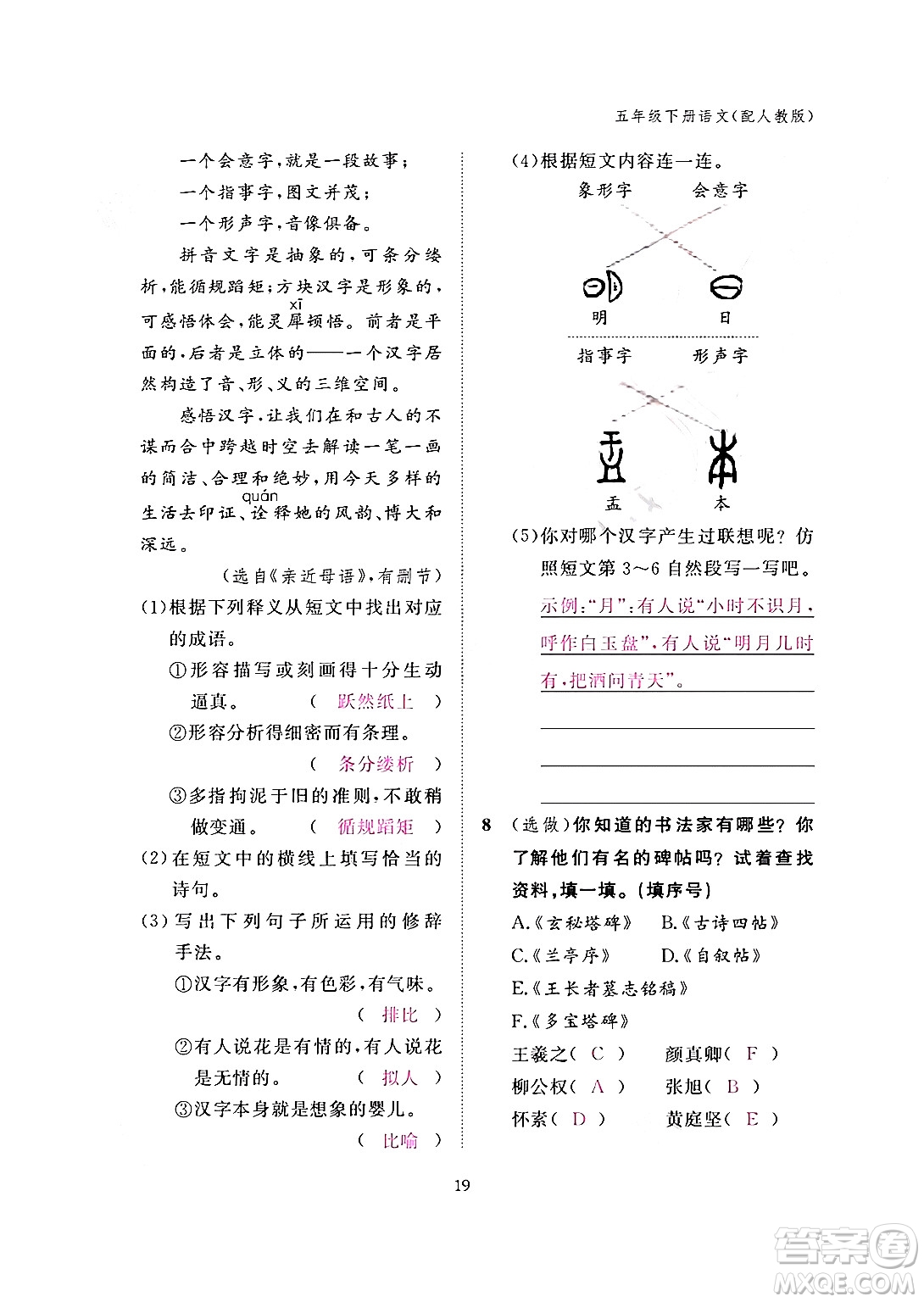 江西教育出版社2024年春語(yǔ)文作業(yè)本五年級(jí)語(yǔ)文下冊(cè)人教版答案